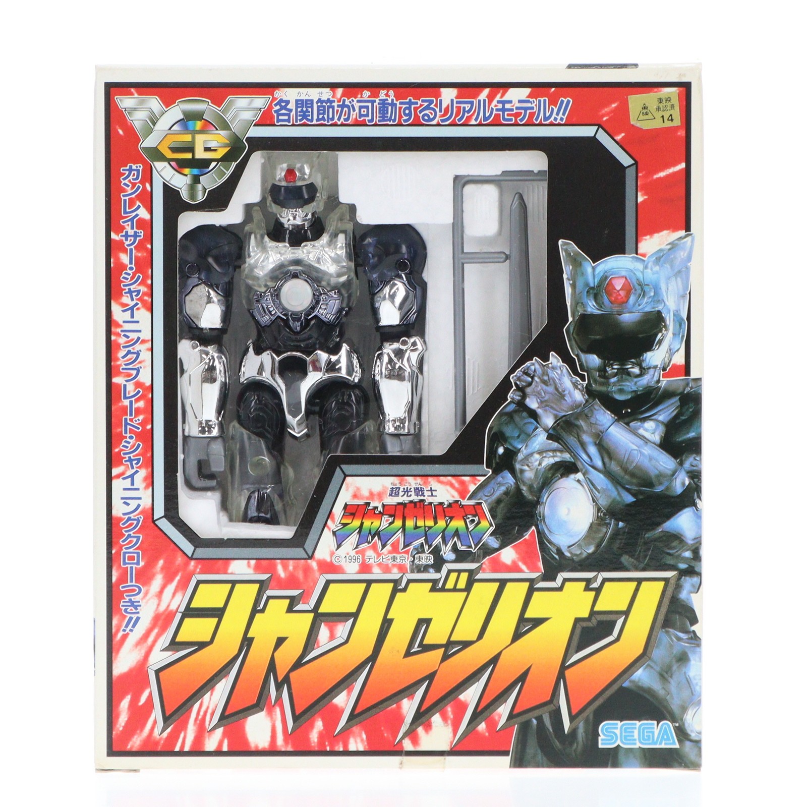 【中古】[FIG] シャンゼリオン 超光戦士シャンゼリオン 完成品 アクションフィギュア セガ(19991231)画像