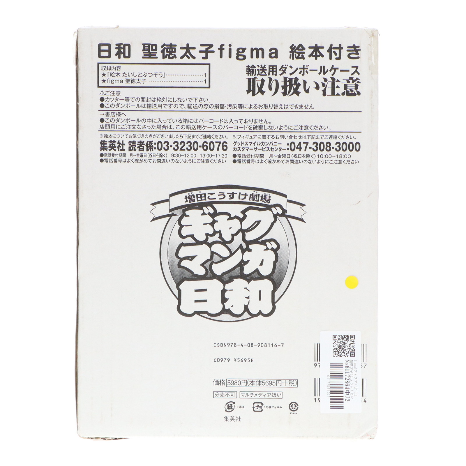 【中古】[FIG] figma(フィグマ) SP-011 聖徳太子(しょうとくたいし) 絵本付き ギャグマンガ日和 完成品 可動フィギュア 書籍 集英社(20100723)画像