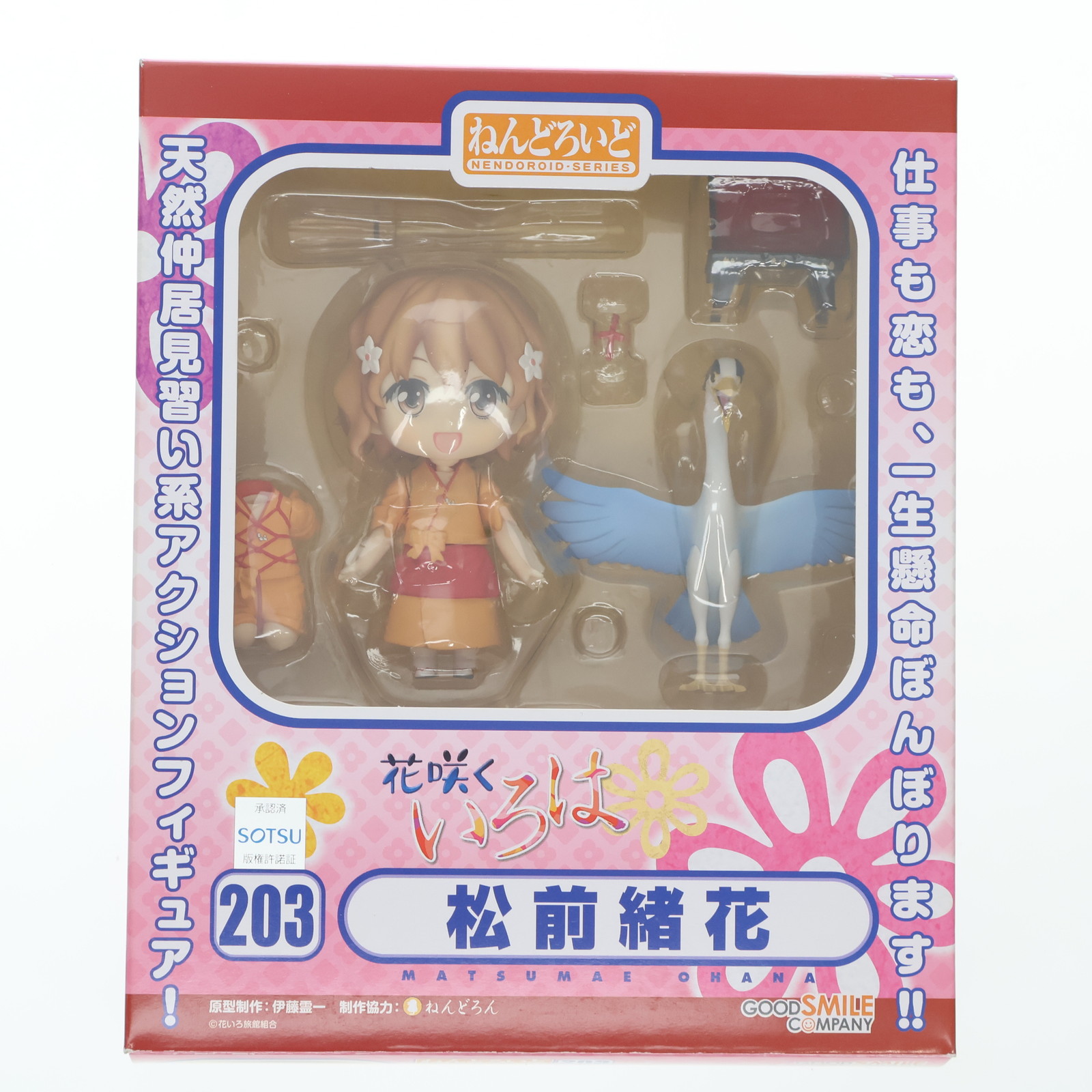【中古】[FIG] ねんどろいど 203 松前緒花(まつまえおはな) 花咲くいろは 完成品 可動フィギュア グッドスマイルカンパニー(20120325)画像
