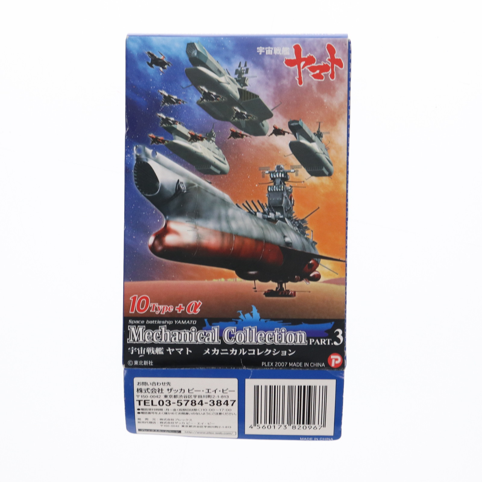 【中古】[FIG] (単品) 戦艦ダメージカラーVer. 宇宙戦艦ヤマト メカニカルコレクションPart.3 フィギュア ザッカ ピー・エイ・ピー(20071001)画像