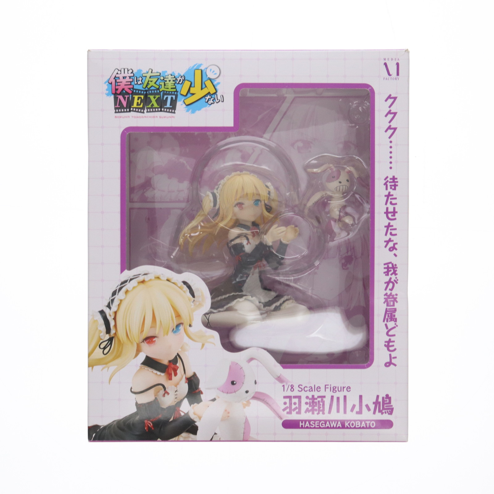 【中古】[FIG] 羽瀬川小鳩(はせがわこばと) 僕は友達が少ないNEXT 1/8 完成品 フィギュア メディアファクトリー(20130927)画像