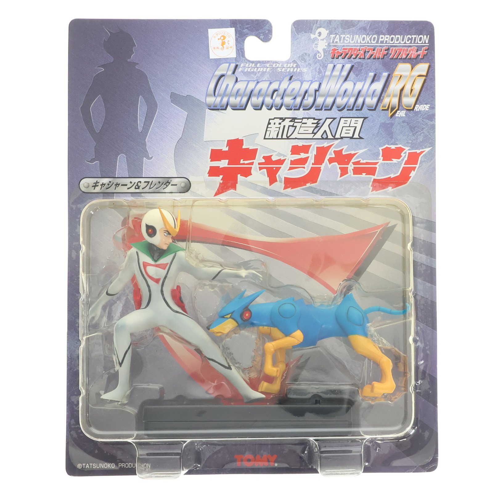 【中古】[FIG] キャシャーン&フレンダー 新造人間キャシャーン キャラクターズワールドリアルグレード 完成品 フィギュア(549192) タカラトミー(20070627)画像