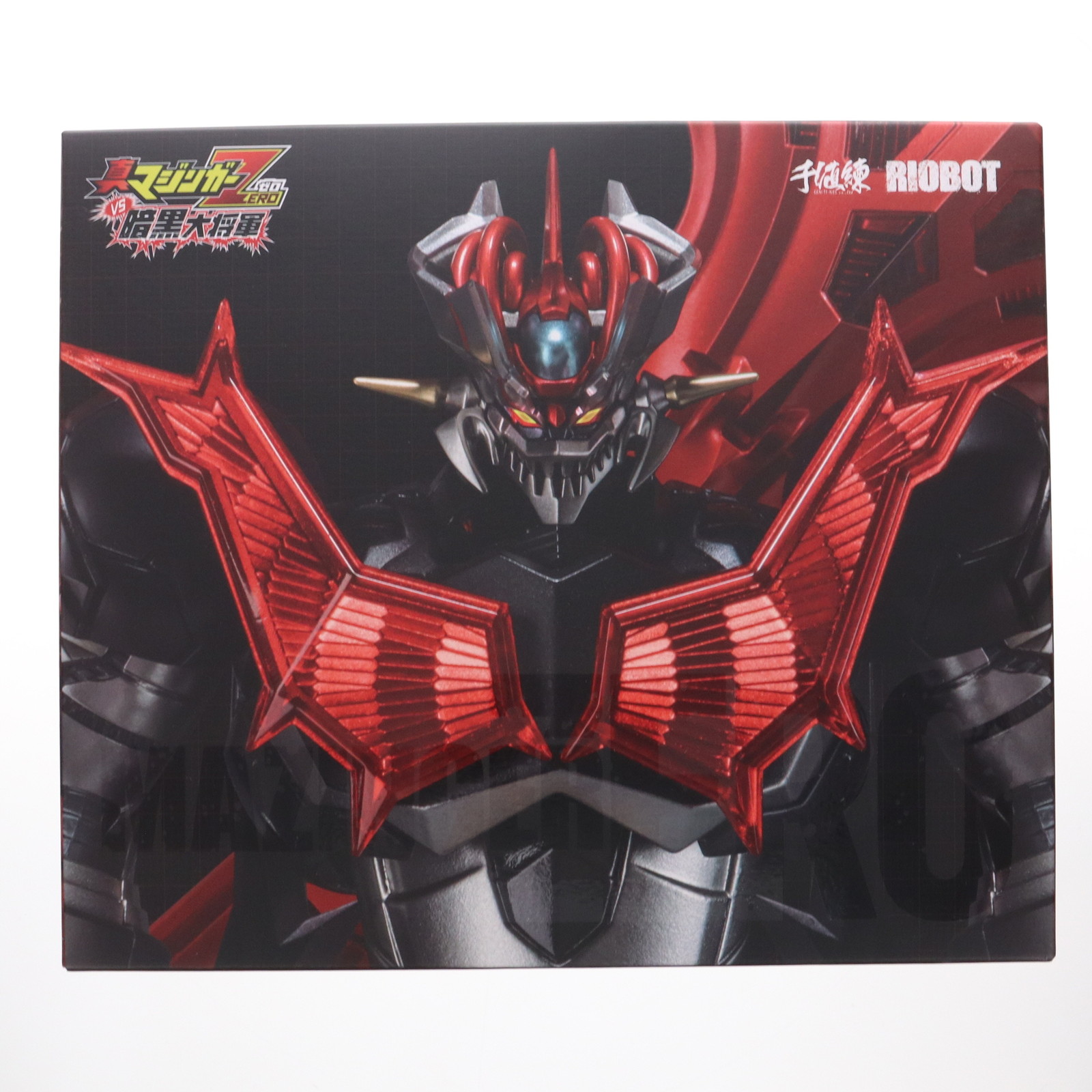 RIOBOT真マジンガーZERO vs 暗黒大将軍 マジンガーZERO[千値練] 真マジンガーZERO vs 暗黒大将軍』より原初の魔神「マジンガー