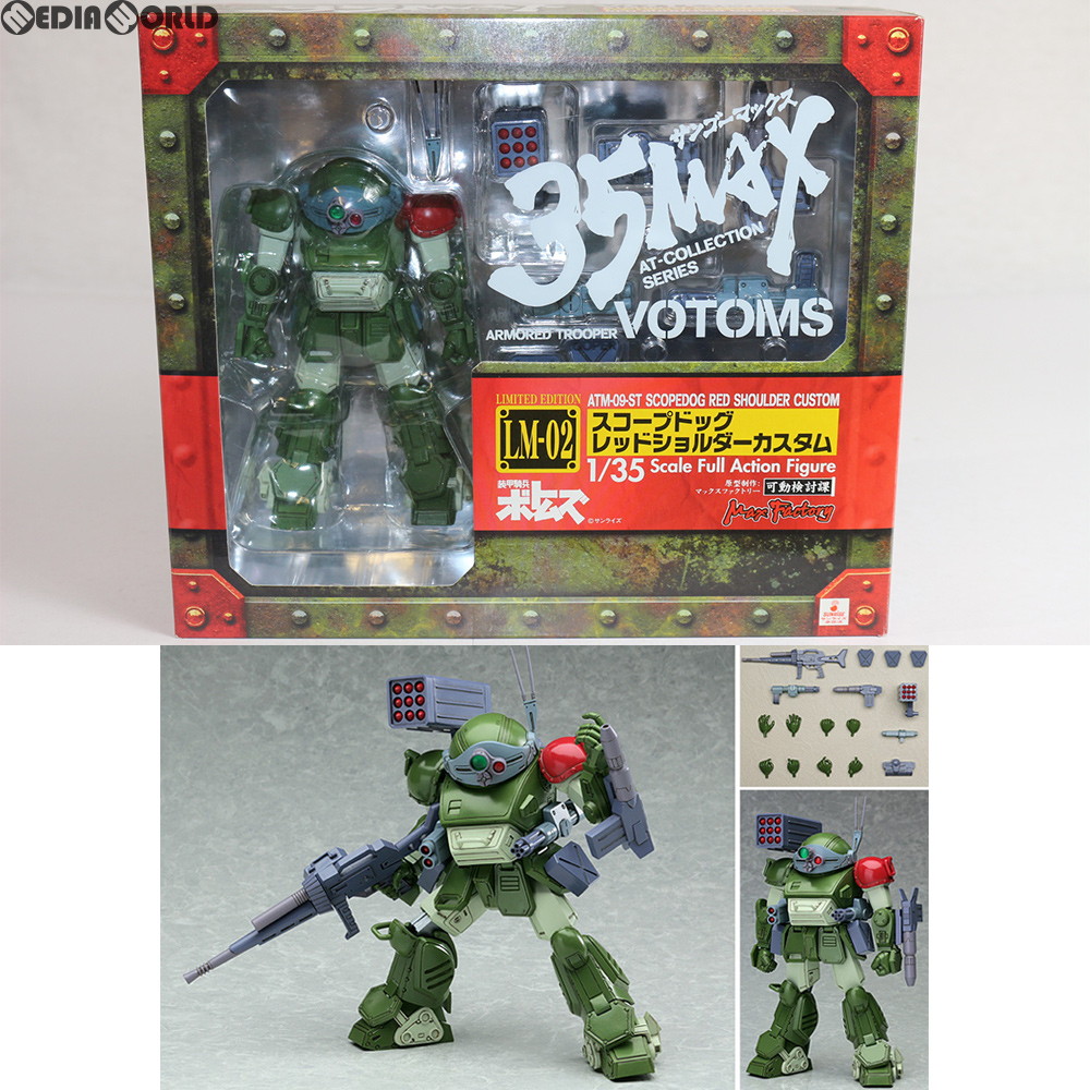 【中古】[FIG] 35MAX AT-COLLECTION SERIES 限定版 LM-02 スコープドッグレッドショルダーカスタム 装甲騎兵ボトムズ 1/35 完成品 可動フィギュア マックスファクトリー(20070131)｜メディアワールド 販売＆買取SHOP