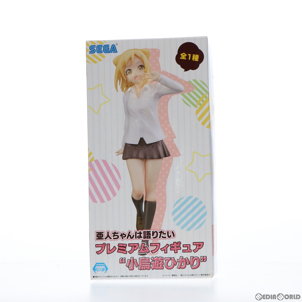 【中古】[FIG] 小鳥遊ひかり(たかなしひかり) 亜人ちゃんは語りたい プレミアムフィギュア プライズ(1021429) セガ(20170630)画像