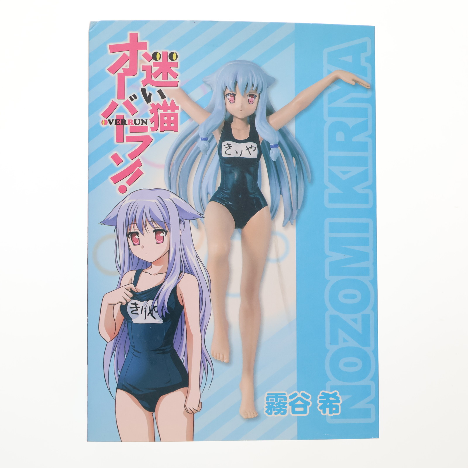 【中古】[FIG] A賞 霧谷希(きりやのぞみ) 迷い猫オーバーラン! セーブオンオリジナルくじ フィギュア プライズ セーブオン(20110425)画像