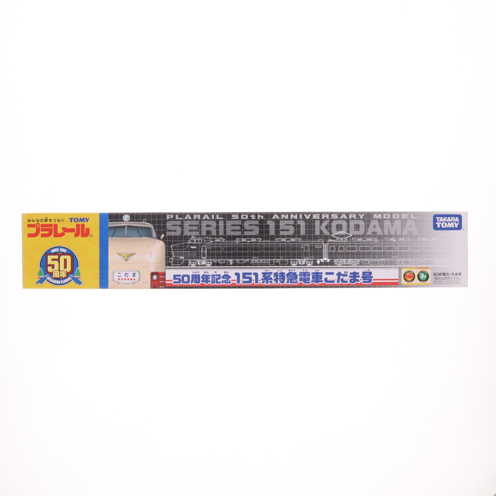 【中古】[RWM] プラレール 50周年記念 151系特急電車 こだま号(動力付き) 鉄道模型 タカラトミー(20091014)｜メディアワールド 販売＆買取SHOP
