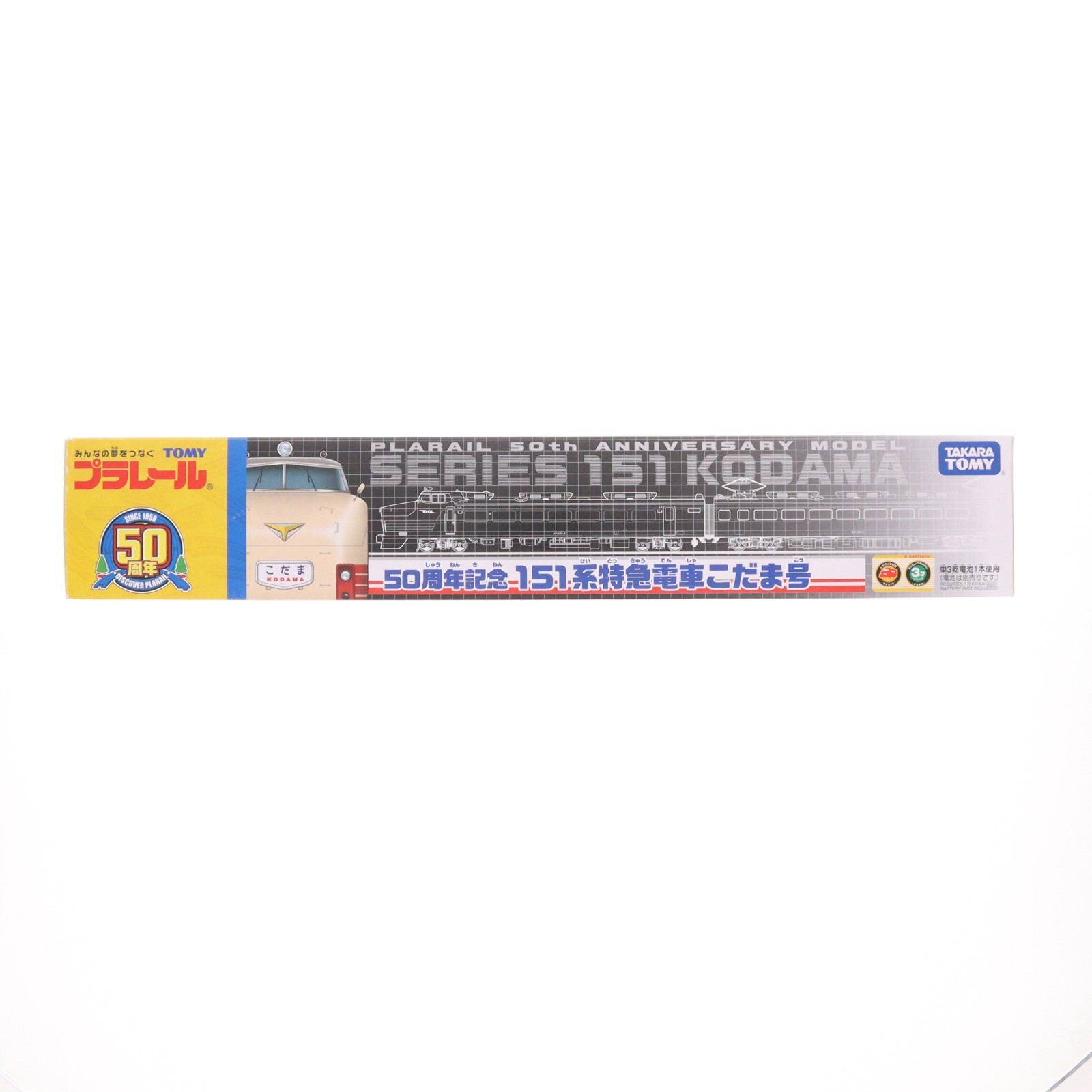 【中古】[RWM] プラレール 50周年記念 151系特急電車 こだま号(動力付き) 鉄道模型 タカラトミー(20091014)｜メディアワールド 販売＆買取SHOP