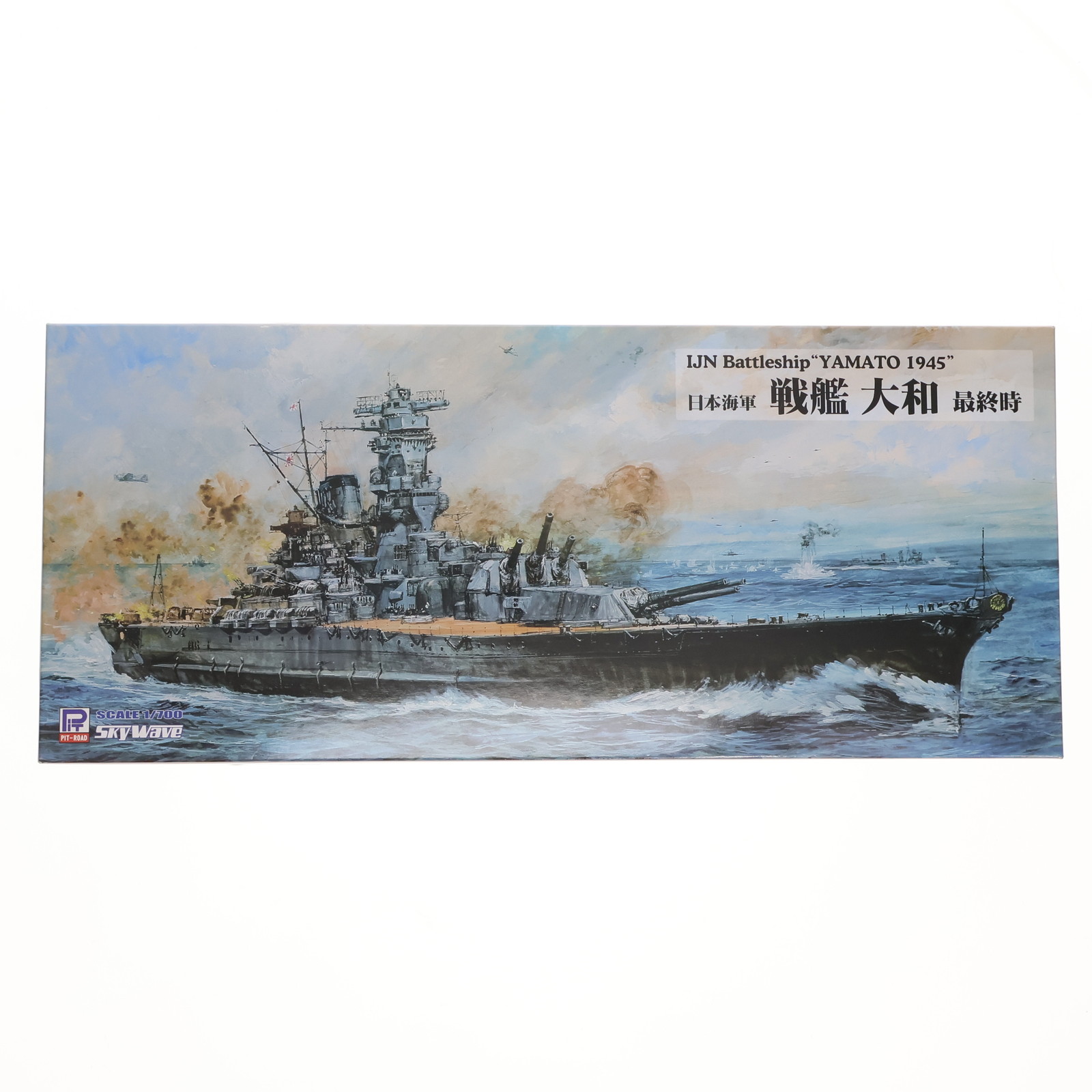 【中古】[PTM] スカイウェーブシリーズ 1/700 日本海軍 戦艦 大和 最終時 プラモデル(W200) ピットロード(20171224)