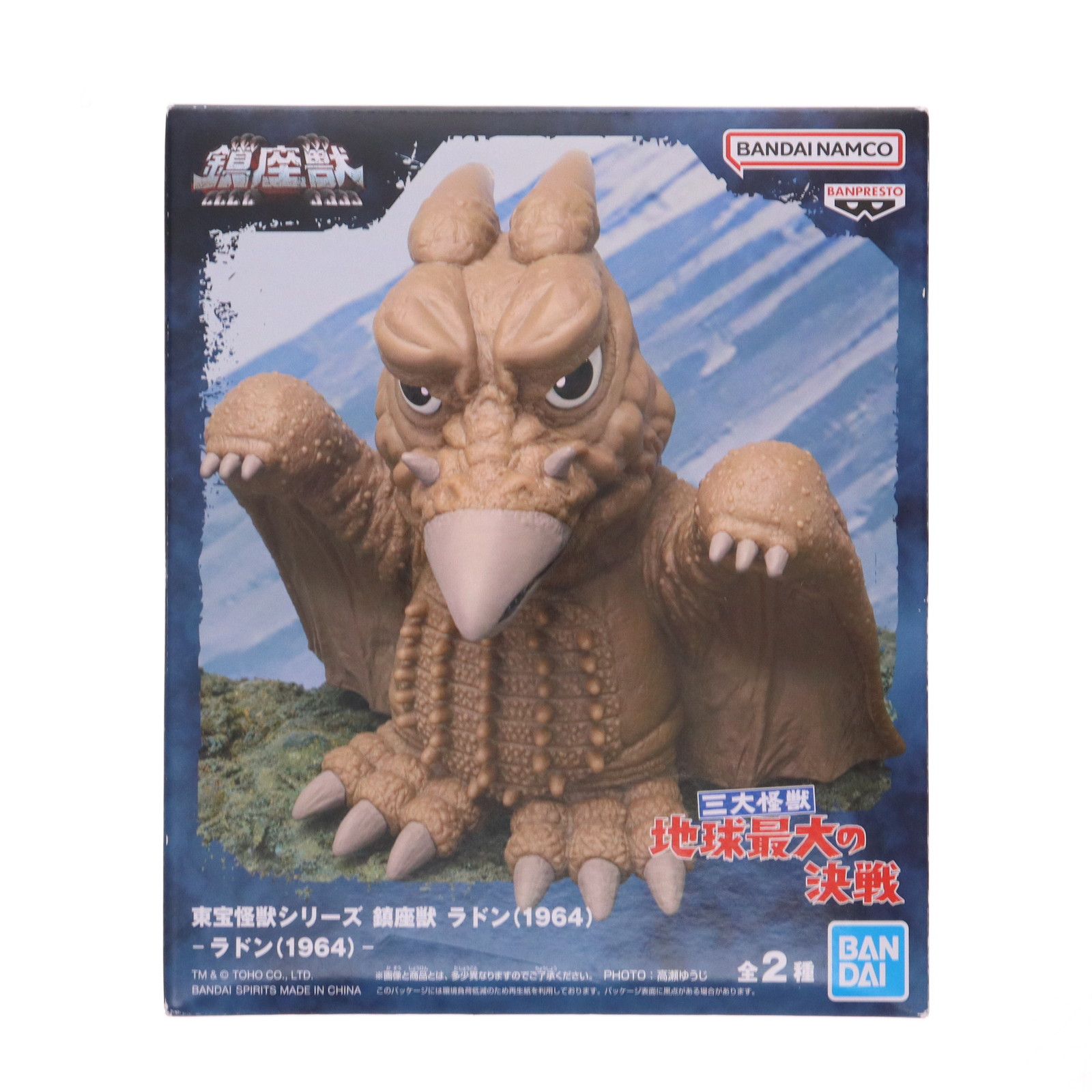 【中古】[SFT] ラドン(1964) 通常カラーver.三大怪獣 地球最大の決戦 東宝怪獣シリーズ 鎮座獣 ラドン(1964) ソフビフィギュア プライズ(2763751) バンプレスト(20250724)画像