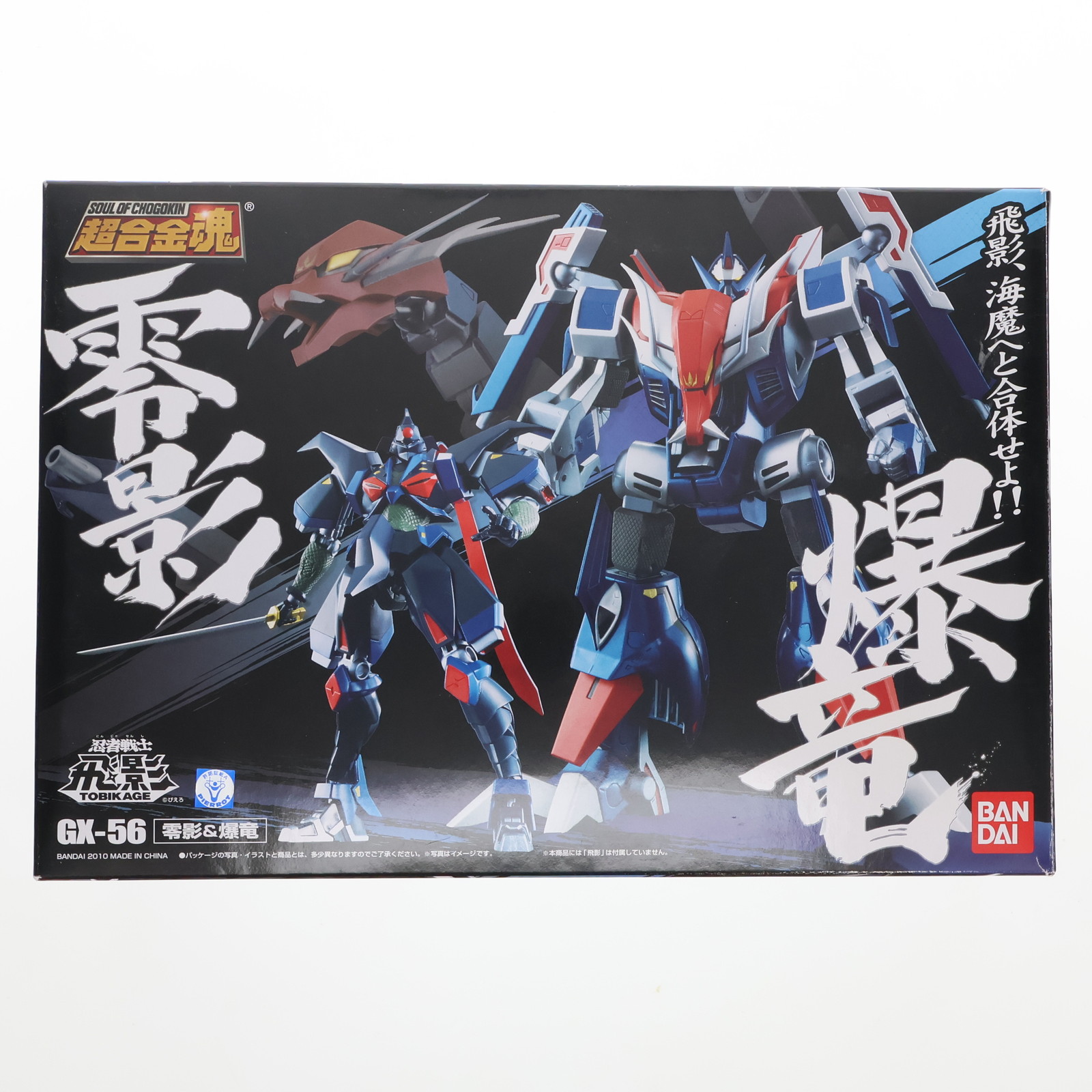 【中古】[TOY] 超合金魂 GX-56 零影&爆竜 忍者戦士飛影 完成トイ バンダイ(20101120)画像