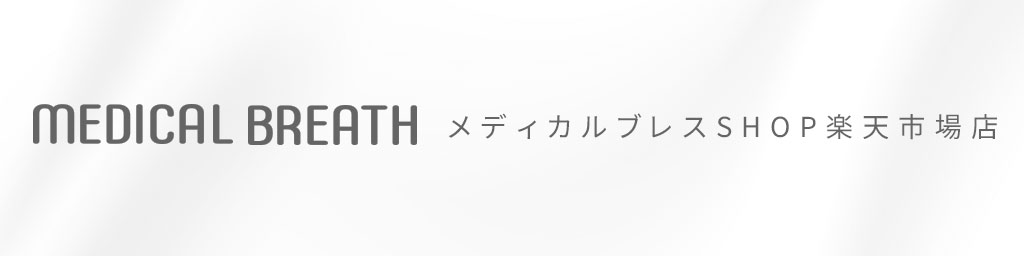 ��ǥ�����֥쥹SHOP��ŷ�Ծ�Ź���ڰ��������ʡ�MEDICAL BREATH��������å�