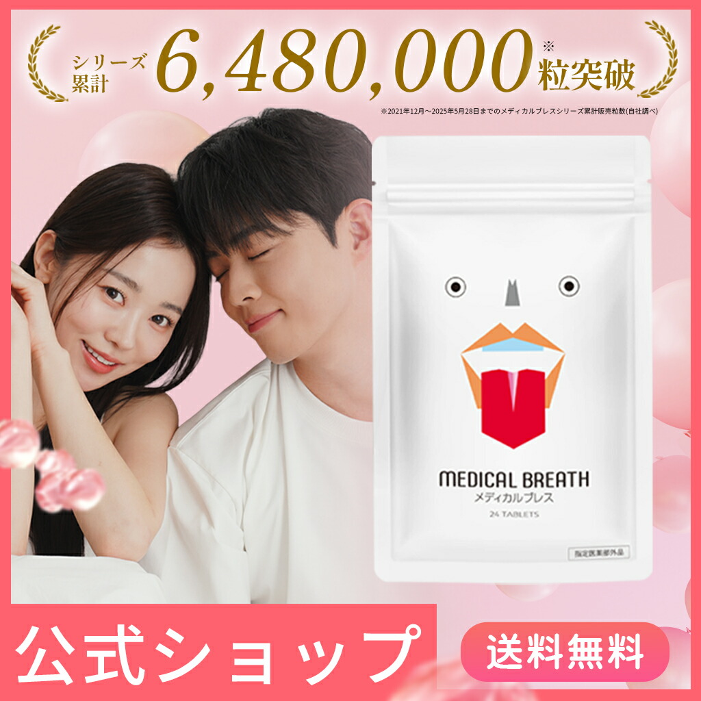#MEDICAL BREATH 口臭対策 5袋入り Amazon.co.jp: 【医薬部外品】メディカルブレス [口臭の除去