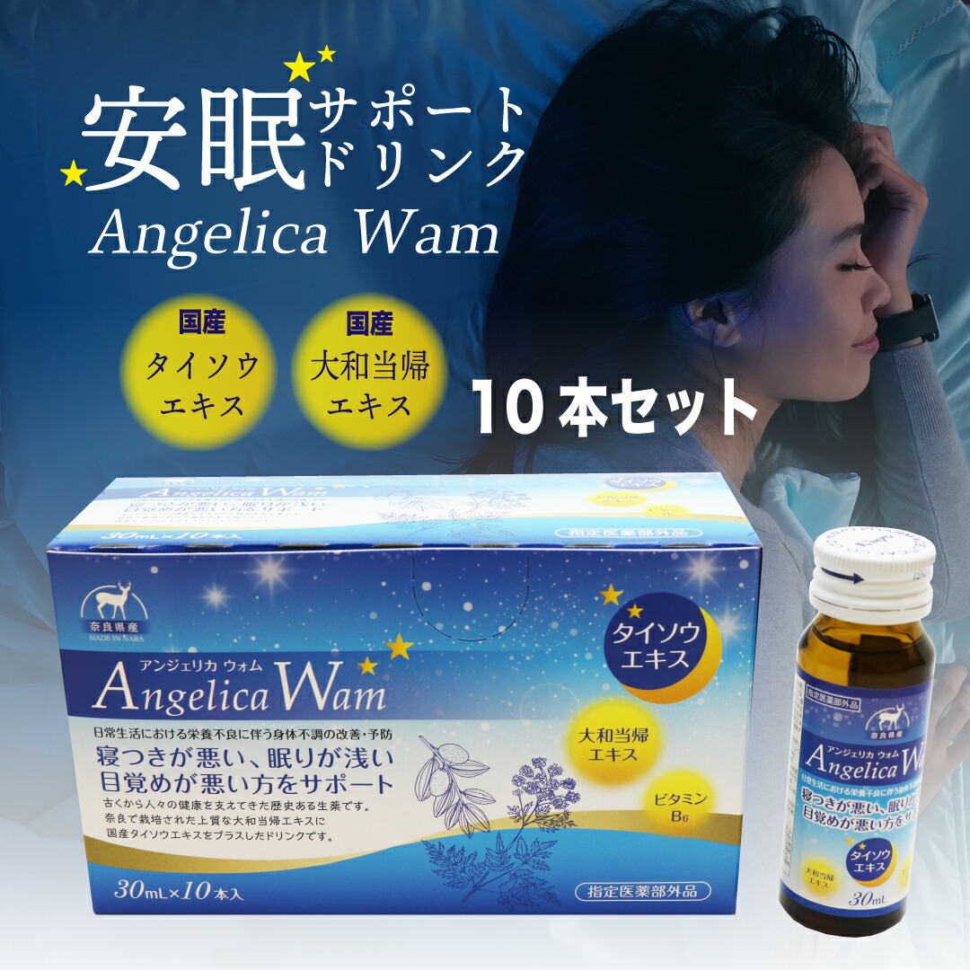 楽天市場 睡眠 サポート ドリンク アンジェリカウォム Angelica Wam 10本セット 寝付きが悪い 眠りが浅い 目覚めが悪い方をサポート 国産 生薬 なつめ タイソウエキス 大和当帰 キレイノミカタ