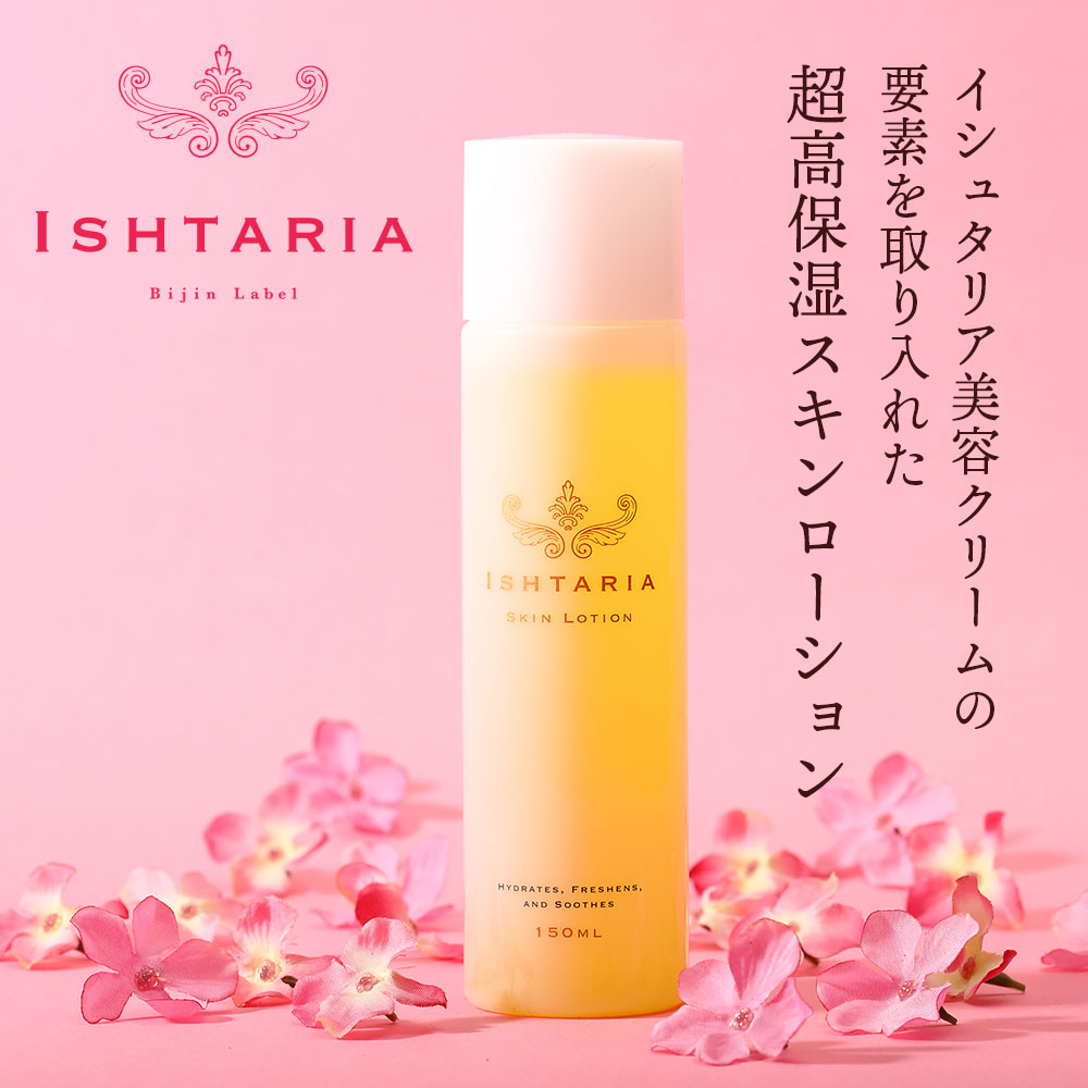 スキンローション（スクワレン入り）150ml ISHTARIA イシュタリア 特許製法 全ての合成界面活性剤不使用