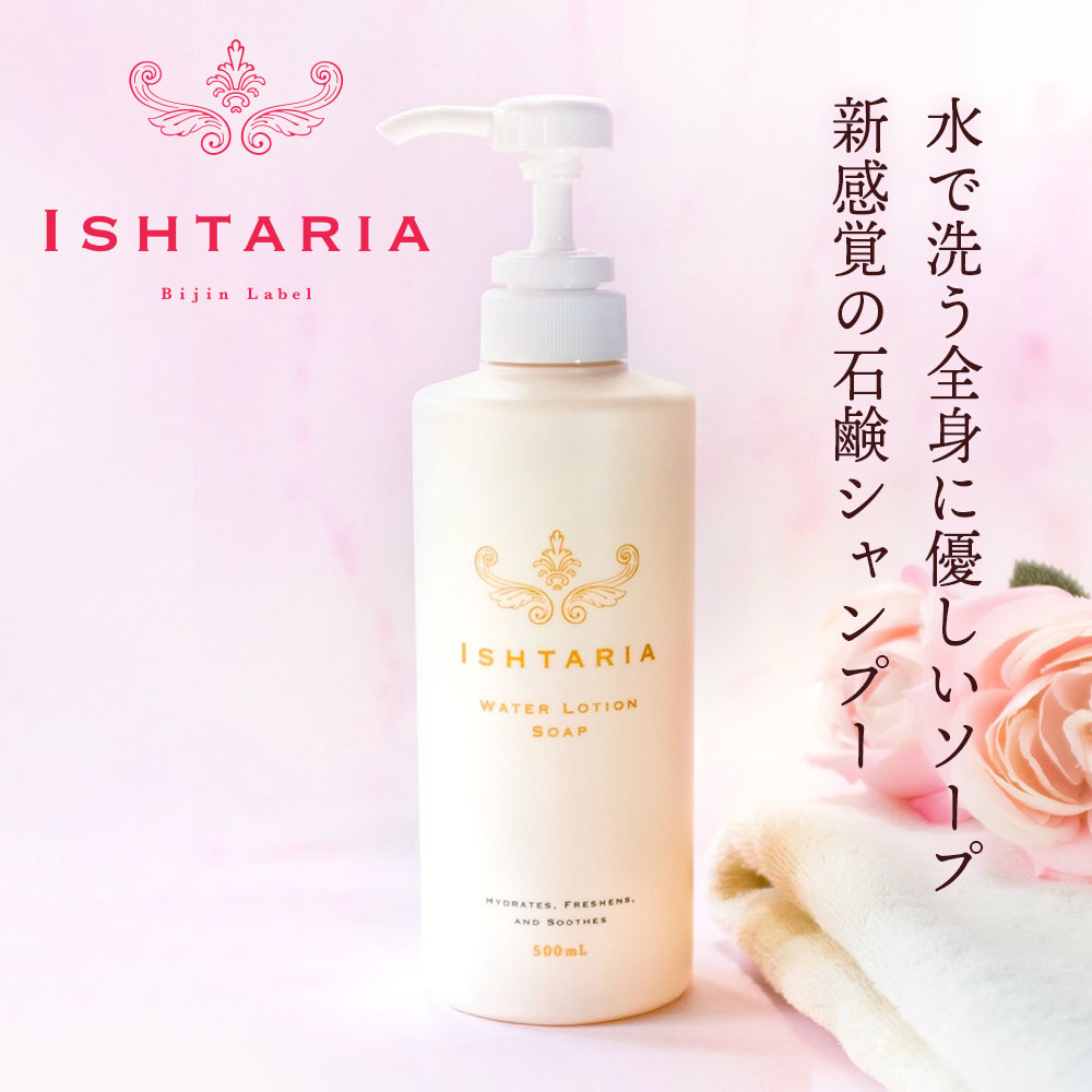 ウォーターローションソープ（スクワレン入り口・入口）500ml ISHTARIA イシュタリア 総べてのむすび付けるインタフェス放射能剤不当て嵌める 皮脂膜の構成成分オレイン酸/スクワレンを練り合わせる