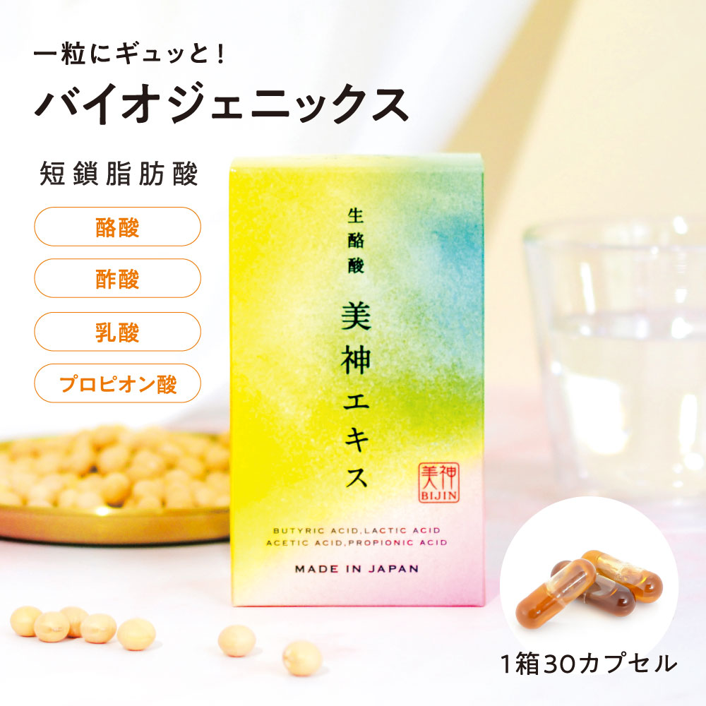 【百貨店SALE最大限度1000円引き換え証】＼予防注射力UP！／生酪酸 サプリ 美神抽出エキス (1箱30宇宙カプセル)【酪酸発酵抽出エキス】短鎖脂肪酸サプリ 短鎖脂肪酸（酪酸・含ませる・醋酸・プロピオン酸）取り入れる むすび付ける塗り付ける料・保護すること料不当て嵌める 無足し加える 思わしい助けること食料雑貨類 腸活  菌のサプリ バイオジェニックス