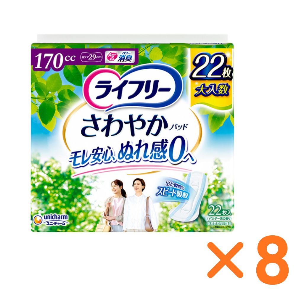 《ケース》ユニチャーム ライフリー さわやかパッド 長時間・夜でも安心用 (22枚) 170cc ×8袋　尿ケア29cm 尿もれ 軽度失禁パッド 備蓄　沖縄発送不可　送料無料