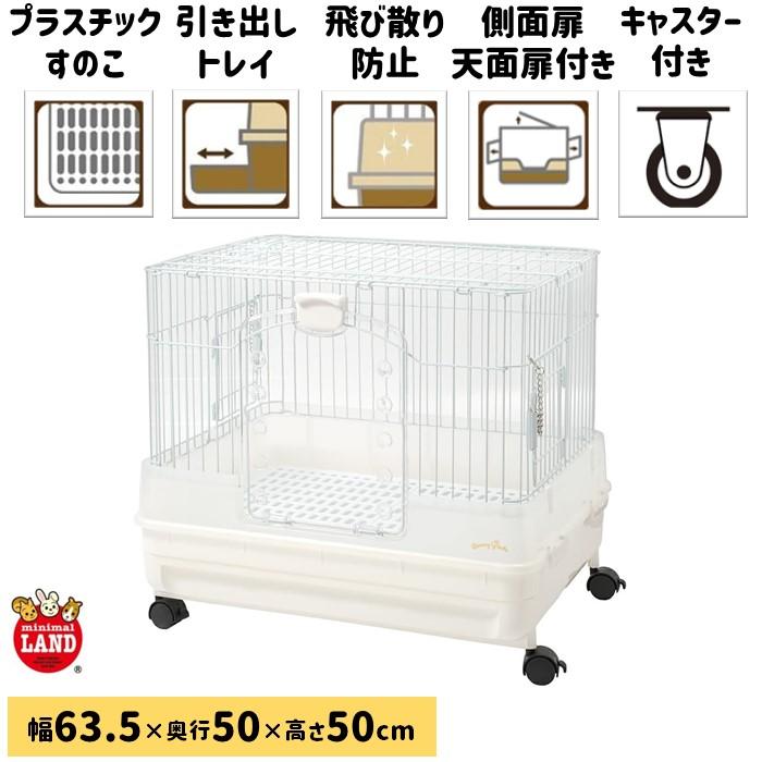 箱に傷みあり!ミニマルランド うさぎのカンタンおそうじケージ ホワイト H50W ML-440