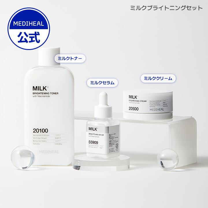 【牛乳3種/4種仕掛ける?トナー+セ子ヒツジ+皮膚軟化剤+腰かけ恍ける?】【堅苦しさ】【日本制限事項】【MEDIHEAL (メディヒール) 】くすみ ツヤ世話をする 美容液 牛乳 しっとり ツヤ肌 保湿 肌キメ 水分受け持ち 肌荒れ押しとどめる ナイアシンアミド