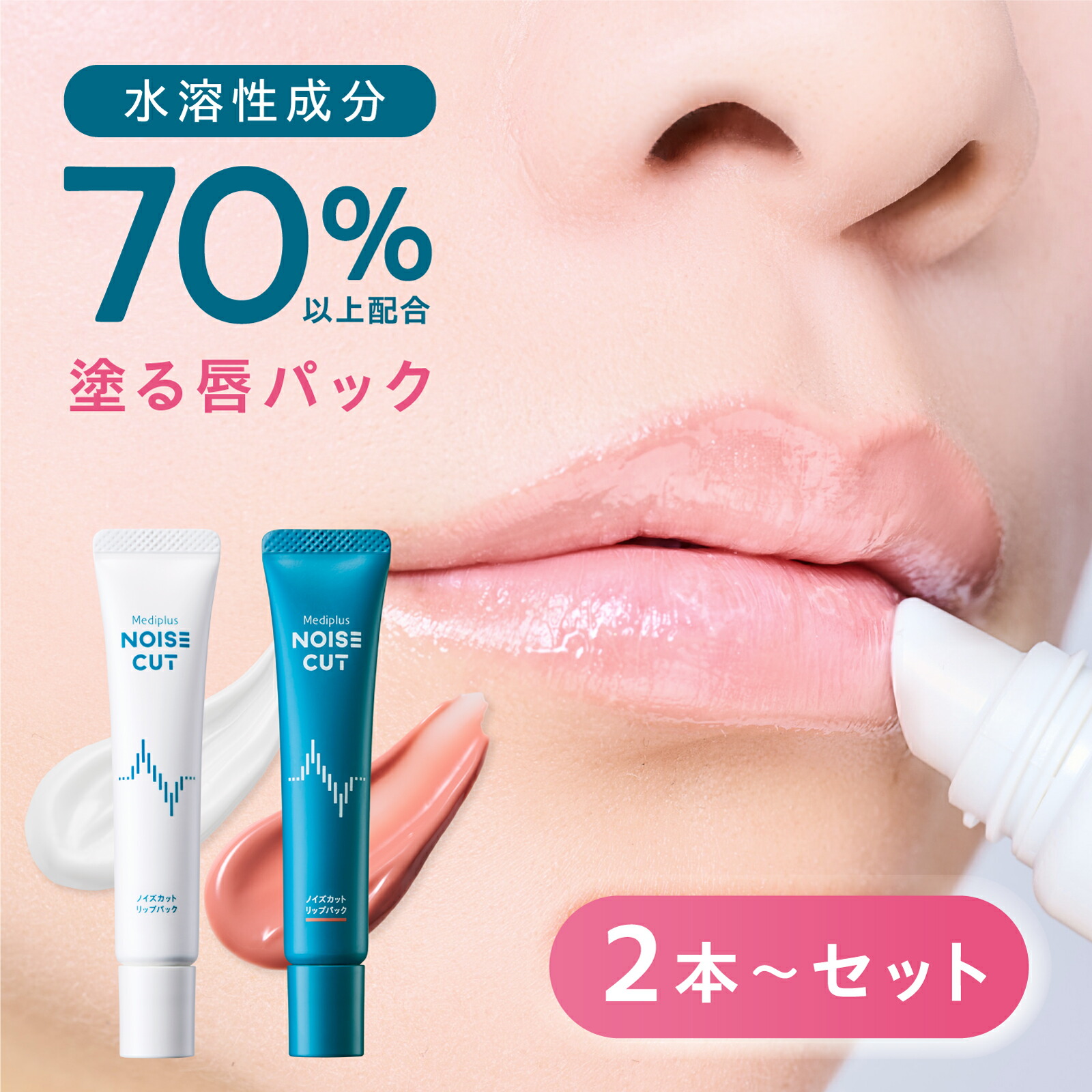 ＼25%OFFクーポン／『塗る唇パック』 【公式】 ノイズカットリップパック 15g 2本 3本セット 白 コーラルピンク | 唇用美容液 リップマスク スリーピングマスク リップクリーム リップバーム 唇パック ナイトパック リップ美容液 高保湿 敏感肌 Mediplus メディプラス