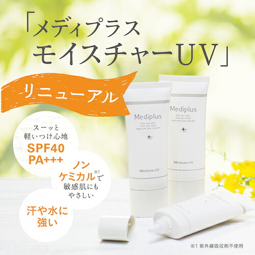 公式】メディプラス モイスチャーUV 40g (2~3か月分) | SPF40 PA+++ 