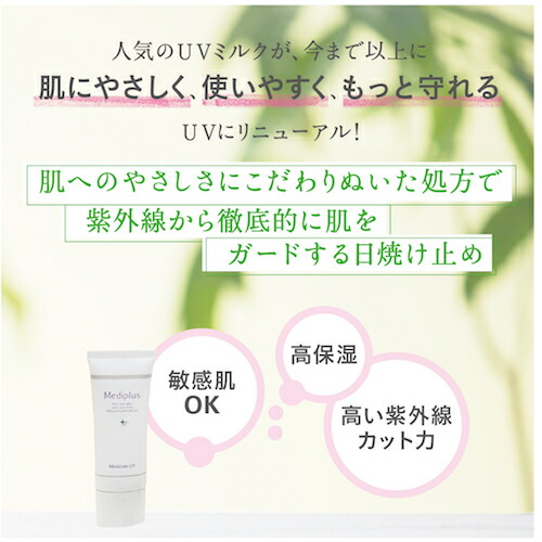 公式】メディプラス モイスチャーUV 40g (2~3か月分) | SPF40 PA+++