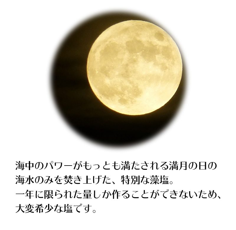 楽天市場 塩 母の日 ギフト 出雲うさぎの満月藻塩 食用 自然 天然塩 瓶詰 藻塩 料理 調理用 調味料 材料 あらめ 満月 天日 平釜 ミネラル 和食 魚料理 しお ソルト 平窯 料理王国 認定 おもてなしセレクション 受賞 Mds26 Medisol メディソル メディソル楽天市場店