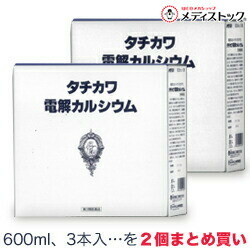 【第3類医薬品】 【送料無料の２個セット】 【森田薬品】 タチカワ電解カルシウム 600ml×３本