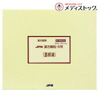 【第2類医薬品】 【送料無料】 【ジェーピーエス製薬】 漢方顆粒－５号 葛根湯 １８０包 ※お取り寄せになる場合もございます 【セルフメディケーション税制 対象品】
