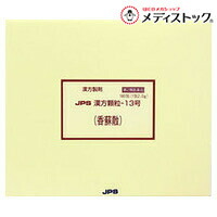 【第2類医薬品】 【送料無料】 【ジェーピーエス製薬】 漢方顆粒－１３号 香蘇散（こうそさん） １８０包 ※お取り寄せになる場合もございます