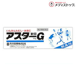 【第2類医薬品】 【定形外郵便☆送料無料】 【丹平製薬】アスターＧ軟膏 １６ｇ ×３個セット ※お取り寄せになる場合もございます