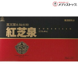 【湧永製薬】 紅芝泉 レギュラー ３０ｍｌ×１０本 ※お取り寄せ商品