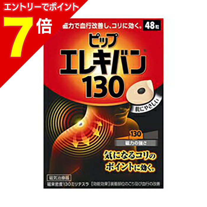 楽天市場】ピップエレキバン 130 48粒入 : ファーストエイドストア