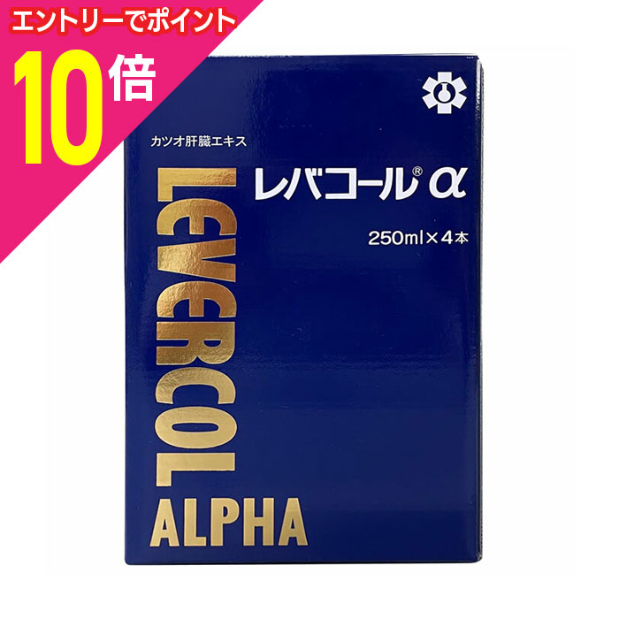 楽天市場】レバコールアルファ 250ml×4本 : くすりの勉強堂 楽天市場】レバコールアルファ 250ml×4本 : くすりの勉強堂