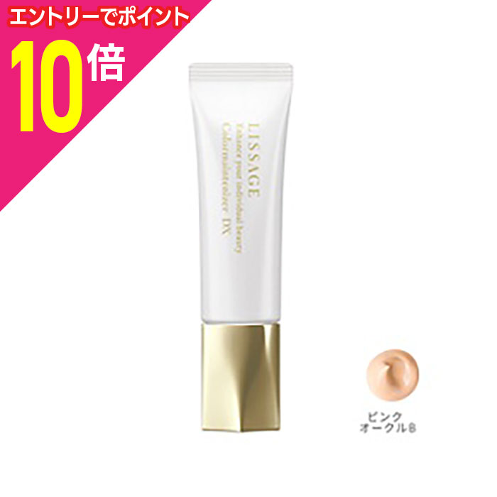 セール!新発売！！リサージカラーメインテナイザーDXオークルＣ LISSAGE リサージ カラーメインテナイザー EX C2 全5色 30g