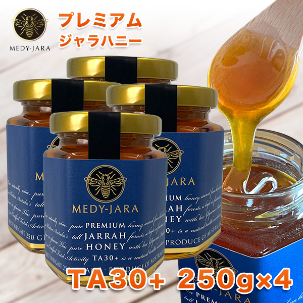 ★プレミアム ジャラハニー TA 30+ 250g ×4本 (1kg) マヌカハニーと同様の効果を持つ世界最高級の健康活性力 オーストラリア産 非加熱 生はちみつ ※分析証明書付 蜂蜜 純粋 ハチミツ 送料無料