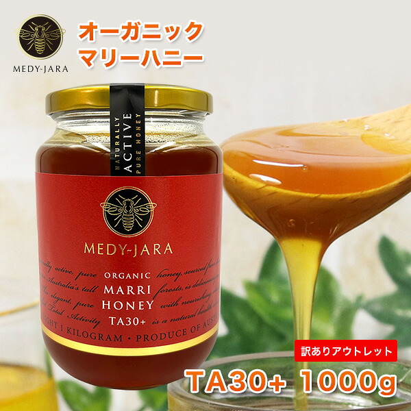 【訳あり】OUTLET特売セール ★マリーハニーTA 30+ 1,000g (1kg) マヌカハニーと同様の健康活性力 オーストラリア オーガニック認定 蜂蜜 ※分析証明書付 非加熱 生はちみつ honey ハチミツ 【送料無料】