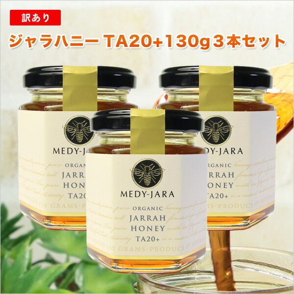 【タイムセール】【訳ありセット】★ジャラハニー TA 20+(130g)×3本 マヌカハニーと同様の健康活性力! オーストラリア・オーガニック認定 蜂蜜 ※分析証明書付 非加熱 生はちみつ honey ハチミツ 【タイムセール】【訳ありセット】★ジャラハニー TA 20+(130g)×3本 マヌカハニーと同様の健康活性力! オーストラリア・オーガニック認定 蜂蜜 ※分析証明書付 非加熱 生はちみつ honey ハチミツ