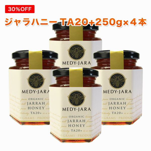 人気が高い 夜の得市 35 Off 5hタイムセール ジャラハニー Ta 250g 4本セット マヌカハニーと同様の効果を持つ健康活性力 オーストラリア オーガニック認定 分析証明書付 非加熱 完熟生はちみつ ネット価格17 1円分 ジャラハニー専門店