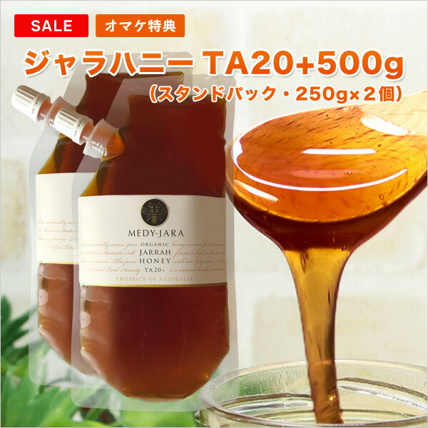 マラソン目玉特価＆オマケ特典付 <br>★ジャラハニーTA 20+ 250g スタンドパック×2個セット <br>マヌカハニーと同様の健康活性力！ <br>オーストラリア オーガニック認定 蜂蜜 <br>※分析証明書付 非加熱 生はちみつ 【送料無料】