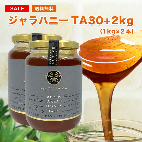 魅了 楽天市場 30 限定セット 35 Off 実数値35 0以上 ジャラハニー Ta 30 1 000g 2本 2kg マヌカハニーと同様の 効果を持つ健康活性力 オーストラリア オーガニック認定 蜂蜜 分析証明書付 非加熱 生はちみつ ハチミツ 送料無料 ジャラハニー専門店