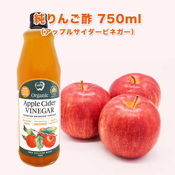 楽天市場】初回限定お試し【送料無料】☆アップルサイダービネガー(純りんご酢）750ml ニュージーランド産 オーガニック 有機JAS認定 【無添加】【 非加熱】【オーク樽熟成】【砂糖不使用】お一人様3本まで : ジャラハニー専門店 MEDY-JARA