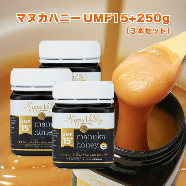 クーポンで最大30％OFF対象 プレミアム マヌカハニー UMF協会認定 ×3本セット honey 蜂蜜 定期割引特典付き 15 分析証明書付 250g  ニュージーランド産 無農薬 無添加 非加熱 UMF 天然生はちみつ 専用BOX付