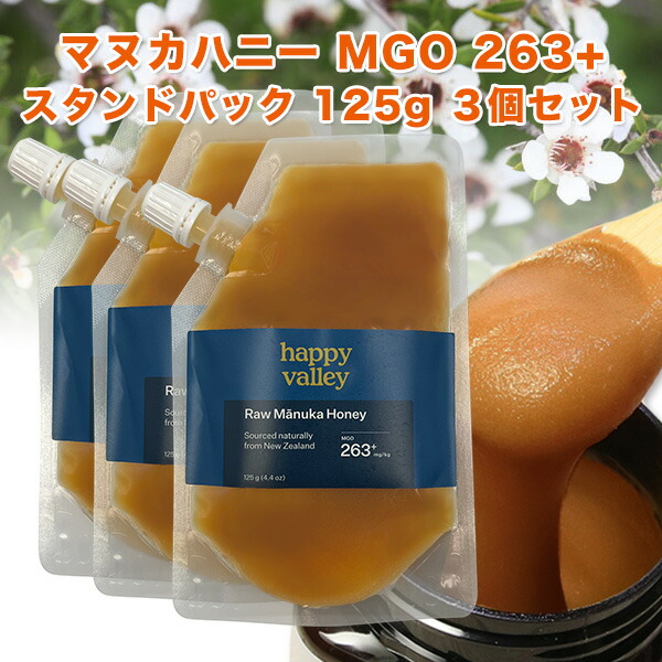 クーポンで最大20％OFF対象 <br>プレミアム マヌカハニー MGO 263+ 125g ×3個セット 375g スタンドパック ニュージーランド産 蜂蜜 MGO分析証明書付 無添加 無農薬 非加熱 天然生はちみつ honey 【メール便・送料無料】