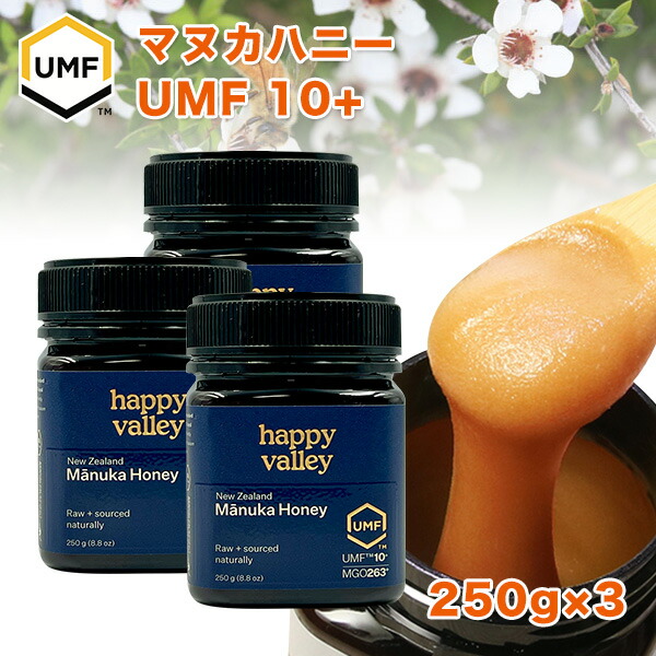 クーポンで最大20％OFF対象 <br>プレミアム マヌカハニー UMF 10+ 250g ×3本セット (MGO 263+) <br>ニュージーランド産 蜂蜜 UMF協会認定 分析証明書付 <br>無添加 無農薬 非加熱 天然生はちみつ honey  【送料無料】