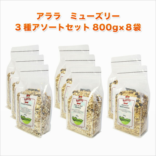 送料無料 アララ(ALARA) ミューズリー800g×8袋 <br>3種アソートセット(デラックス×3・フルーツ＆ナッツ×3・クランチ ブラン×2 合計８袋） <br>砂糖不使用 ダイエット シリアル グラノーラ はちみつ 蜂蜜 ハチミツ マヌカハニー