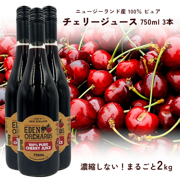 楽天市場】100％ ピュア チェリージュース 750ml Byエデン農園