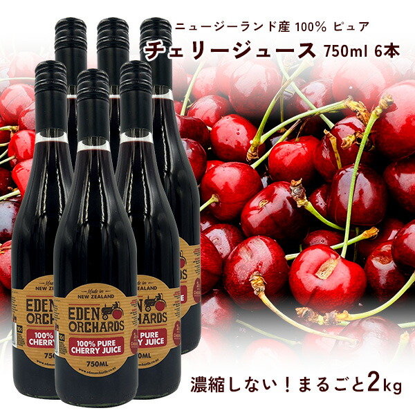 楽天市場】100％ ピュア チェリージュース 750ml Byエデン農園