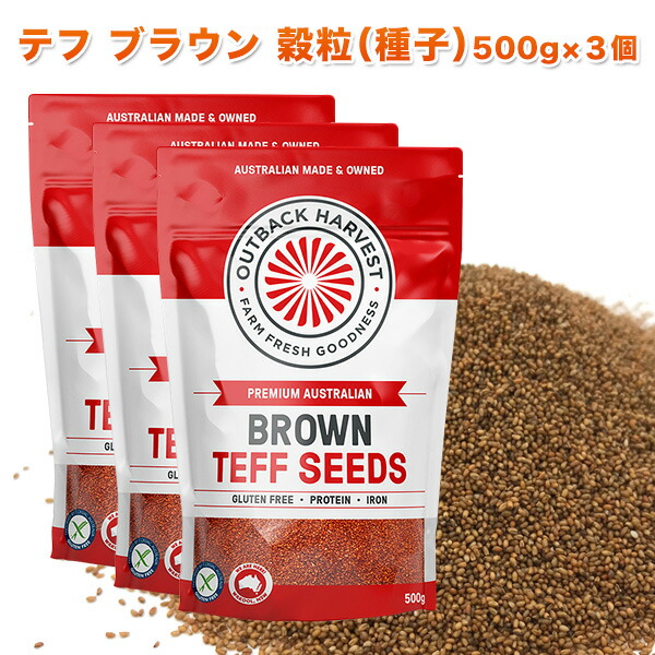 訳あり クーポンで40％OFF <br>テフ 穀粒 (種子) ブラウン 500g×3個 BROWN TEFF SEEDS <br>スーパーフード グルテンフリー 低GI オーストラリア産 殺菌済 お米に混ぜて栄養満点「テフごはん」<br>キヌア インジェラ 雑穀 プロテイン 美容 ダイエット 送料無料